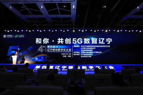 全省唯一 沈抚示范区组织16家企业参加第四届辽宁移动数字化大会，聚焦工业互联网数据服务