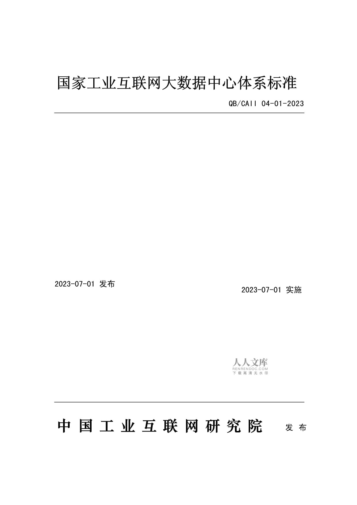 国家工业互联网大数据中心体系与数据交换共享接口规范探讨